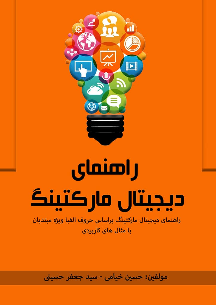 کتاب راهنمای دیجیتال مارکتینگ