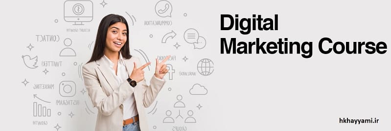 دوره ی دیچیتال مارکتینگ